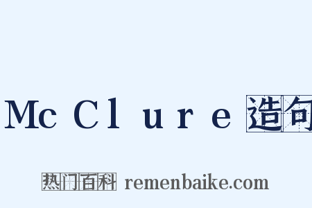 McClure造句是什么意思的图片